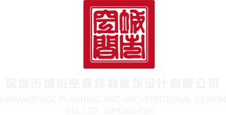 欧美老女人逼深圳市城市空间规划建筑设计有限公司