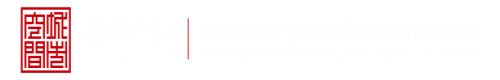 美女逼逼逼网深圳市城市空间规划建筑设计有限公司